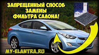 Запрещенный способ замены фильтра салона Hyundai Elantra/Avante MD!