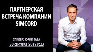 Партнерская встреча компании Simcord от 30 сентября 2019 года / Юрий Гава