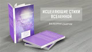 книга Исцеляющие Стихи Вселенной VALEORNA SAKROOM (стихи нон-фикшн\ #аффирмации в стихах)