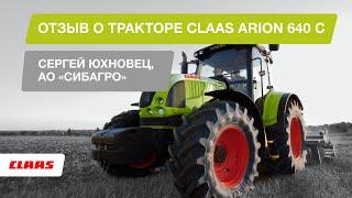 Отзыв о тракторе CLAAS ARION 640 C. Сергей Юхновец, АО «Сибагро»