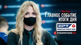 Топ9 главного события EPT Sochi 2021