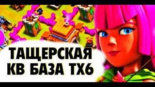 ️ЛУЧШАЯ КВ БАЗА ДЛЯ ТХ6 В Clash of Clans