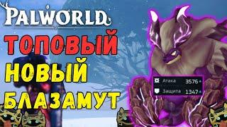 PALWORLD: ТОП Блазамут РЮ -  ТЕСТЫ. Легендарные боссы игры VS Блазамут РЮ. Blazamut Ryu Top Pal