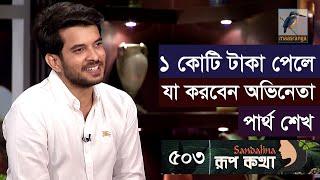 পার্থ শেখের যে কাজে প্রেমিকা অনেক বেশি রাগ করে | Partho Sheikh | Rup Kotha