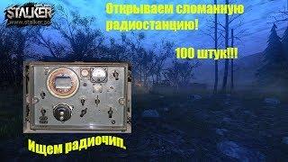 Сталкер Онлайн. Открываем 100 штук сломанных радиостанций.