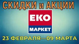 Акции Эко Маркет с 23 февраля по 09 марта 2022 года цены на продукты недели, каталог со скидками Эко