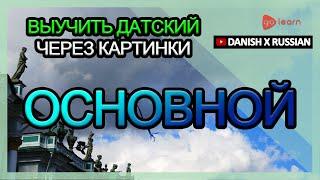 Выучить датский через картинки |датский словарь основной | Golearn