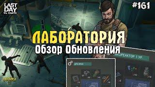 ОБЗОР ОБНОВЛЕНИЯ ЛАБОРАТОРИЯ! РЕЦЕПТЫ БИОРЕАКТОР И ДРЕЗИНА! СЕРИЯ 161! - Last Day on Earth: Survival