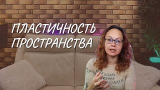 #158 Пластичность пространства