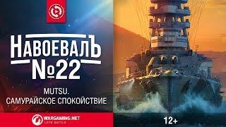 Mutsu. Самурайское спокойствие. «НавоевалЪ» № 22 | Мир кораблей