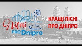 Пісні про Дніпро гала-концерт конкурсу