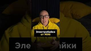 Электробайки от MINI #маркетинг #дизайн #новостибрендов