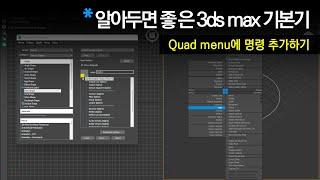 [3dsmax 기본기] Quad menu에 필요한 명령 추가하기