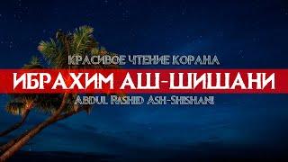 ИБРАХИМ АШ-ШИШАНИ - СУРА "АТ-ТАУБА" КРАСИВОЕ И УСПОКАИВАЮЩЕЕ ЧТЕНИЕ КОРАНА!!!