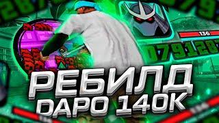 КАПТ НА РЕБИЛДЕ СБОРКИ DAPO SHOW НА 140К! СТИЛЬНАЯ ГТА ДЛЯ СЛАБЫХ ПК - GTA SAMP RP Legacy