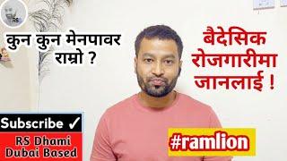 Best Menpower For Dubai Job By Ram Lion | Which Is Good Manpower In Nepal | Rsdhami |Dubainepalitube