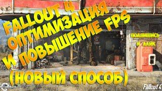 Fallout 4 Оптимизация и Повышение FPS (Новый Способ)