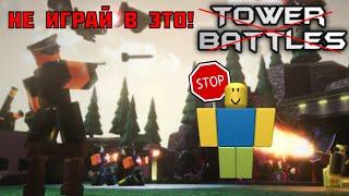 5 ПРИЧИН НЕ ИГРАТЬ В ТОВЕР БАТЛС В 2023 ГОДУ! | ROBLOX TOWER BATTLES