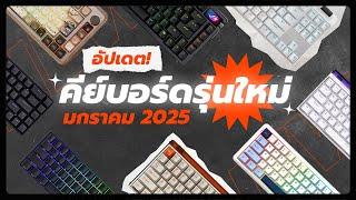 อัปเดตคีย์บอร์ดใหม่! มกราคม 2025! ยุคทองของ Magnetic Keyboard เริ่มต้น 1000.-