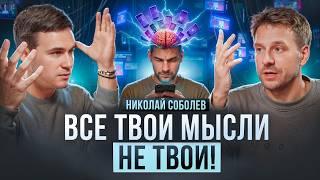 Кто Управляет Нашими Мыслями? Николай Соболев про современную философию и мышление