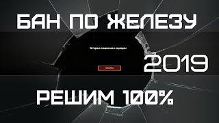 СНИМАЕМ БАН ПО ЖЕЛЕЗУ ЗА 3 МИНУТЫ 2019 Warface