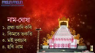 অসমীয়া প্ৰাৰ্থনা || Assamese Prathona || Assamese Bhakti song|Assamese Prayers || NaamGhosa 2024