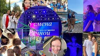 Речной-Артек-8 смена Лучшая в мире! Лучшие люди! Как быть всегда такой счастливой !