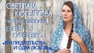 «ТРИ ПРЕДАТЕЛЬСТВА И ОДНА ЛЮБОВЬ» ДАУНЫ ТОЖЕ ЛЮДИ! СВЕТЛАНА КОПЫЛОВА читает рассказ Елены Кучеренко