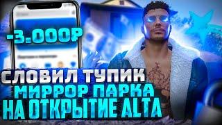 СЛОВИЛ ДОМ В ТУПИКЕ  МИРРОР-ПАРКА НА ОТКРЫТИЕ НОВОГО СЕРВЕРА ALTA ГТА 5 РП | GTA 5 RP