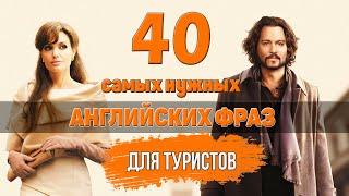 40 самых важных английских фраз для туристов