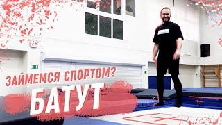 Батутный спорт. Как прыгать на батуте профессионально? Развитие этого вида спорта в Краснодаре