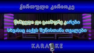 პოპური - ავადა ვარ ავადა + ჩემო გოგო KARAOKE