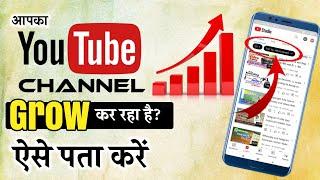 YouTube Channel Grow Kar Raha Hai Ya Nahi Kaise Pata kare? | Video पे Views नहीं आते हैं क्या करूं?