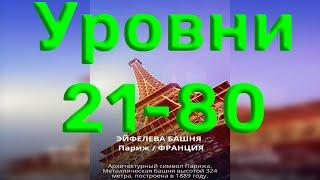 Word of Wonders. Выпуск 2: Франция. 21-80 уровень. Полное прохождение