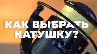 Как выбрать катушку для фидера?