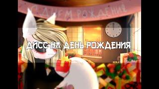 [PMV] - |Пони-клип|Дисс на день рождения|Alex Loud|