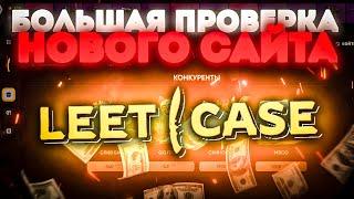 БОЛЬШАЯ ПРОВЕРКА НОВОГО САЙТА LEETCASE ! ОГРАБИЛ САЙТ !