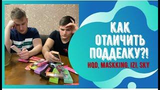 Как отличить HQD, Maskking, IZI, SKY от подделки?!