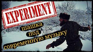 Шашка под современную музыку (Эксперементальное) Школа Корогод фланкировка шашка фехтование