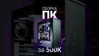 Собрали ПК за 500к для игр и профессиональных задач! Сборка ПК в Санкт-Петербурге #пк #pc #сборка