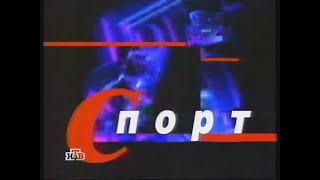 Заставка рубрики "Спорт" в программе "Сегодня вечером" (НТВ, 1997-1998)