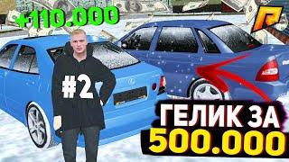 ЗАРАБОТАЛ 100К ЗА 10 МИНУТ В РАДМИР КРМП , ГЕЛИК ЗА 500К GTA RADMIR RP