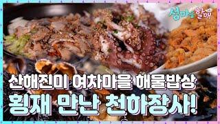 [섬마을할매 시즌4]  해산물 끝판왕 등장! 역대급 섬마을 밥상이 기다린다!