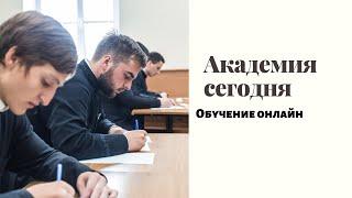 Академия сегодня. Обучение онлайн. Часть I / Academy Today. Online education. Part I