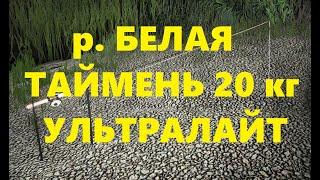 р. Белая / Таймень 20 кг / Ультралайт / РР4