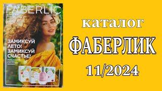 Каталог ФАБЕРЛИК 11/2024