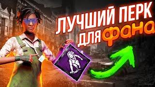 Запасной Игрок ЛУЧШИЙ ПЕРК чтобы поржать в Dead by Daylight