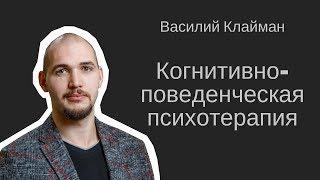 Что такое КБТ (когнитивно-поведенческая психотерапия). Василий Клайман