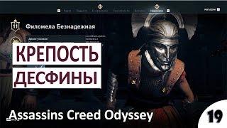 КРЕПОСТЬ ДЕСФИНЫ - #19 ПРОХОЖДЕНИЕ ASSASSINS CREED ODYSSEY