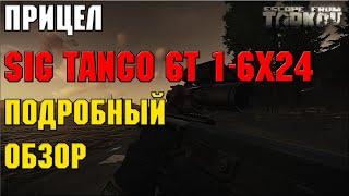 ПРИЦЕЛ SIG TANGO 6T 1-6х24| ПОДРОБНЫЙ ОБЗОР | ESCAPE FROM TARKOV